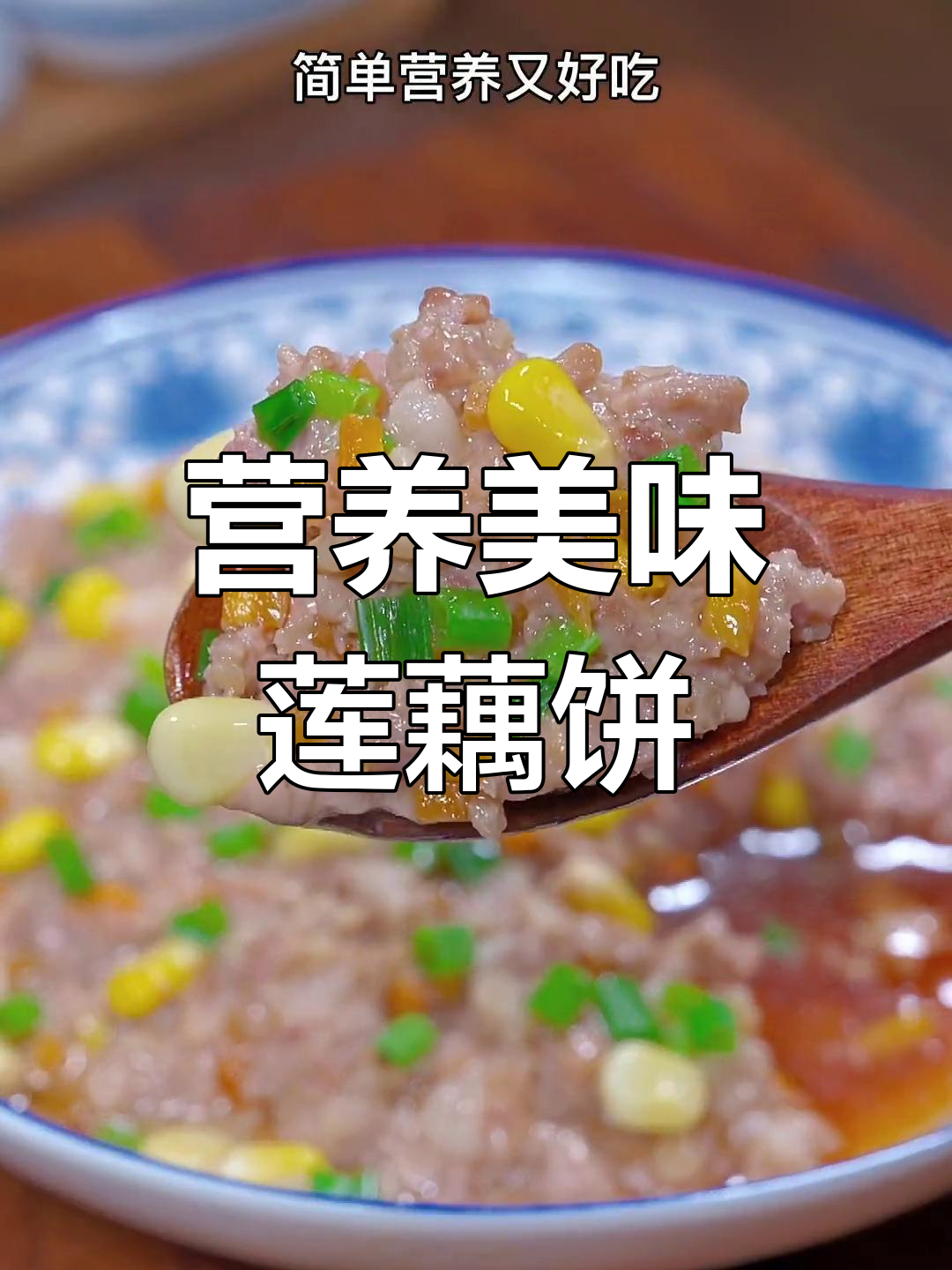 莲藕蒸肉饼,鲜甜嫩滑,孩子最爱