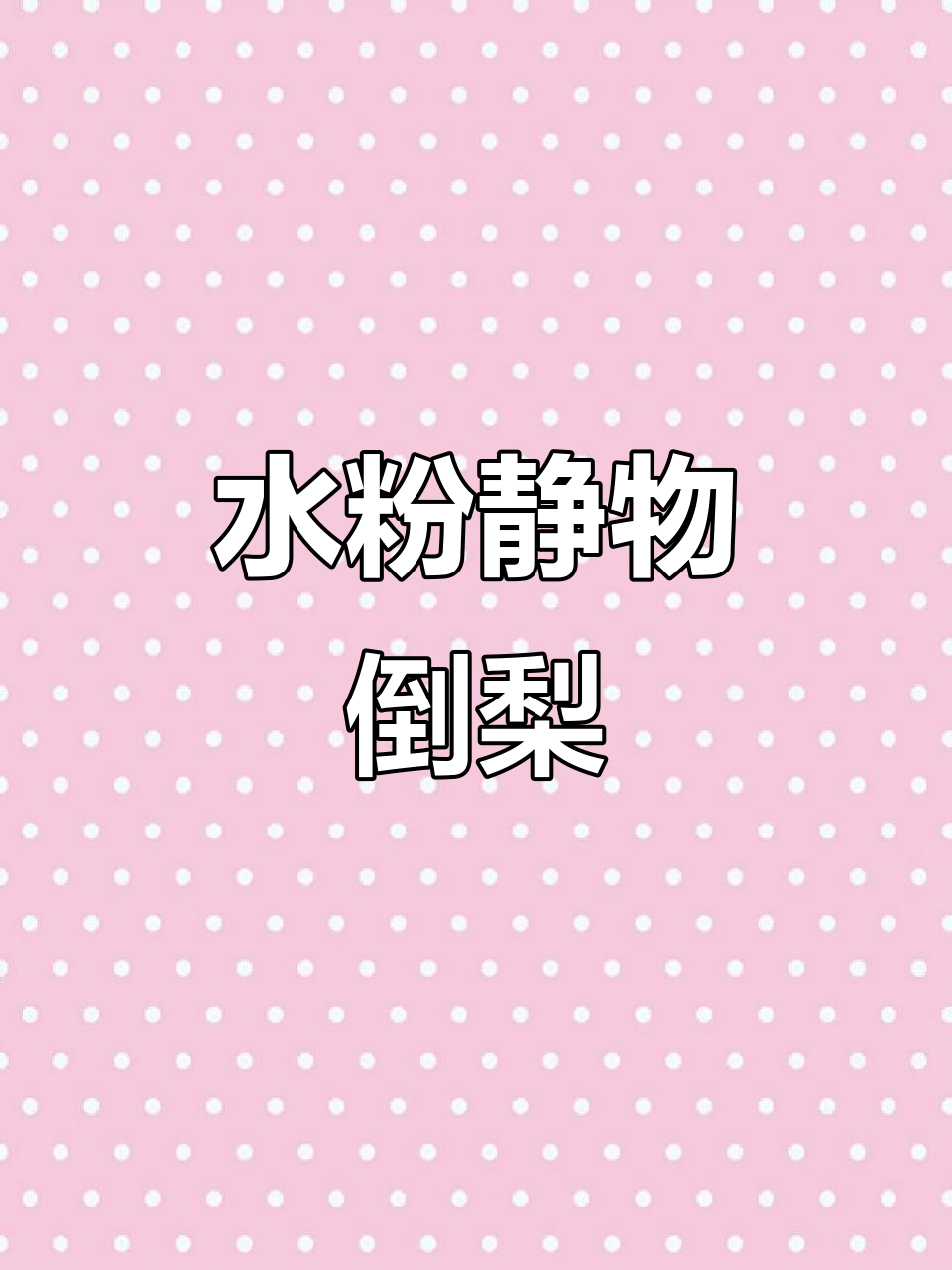 倒梨水粉画技巧:从色彩到结构塑造全解析