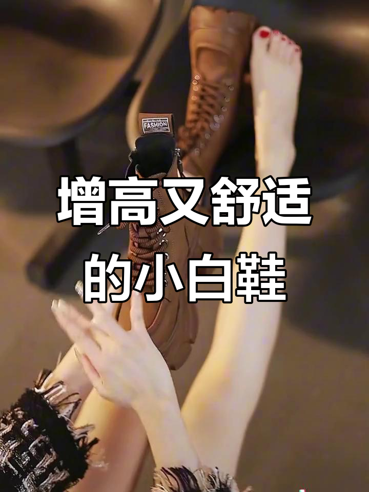 小个子也能轻松拥有大长腿，厚底鞋搭配更显高