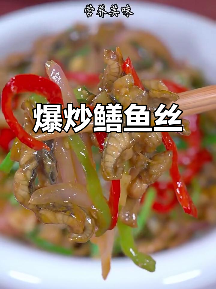 爆炒鳝鱼丝,酸辣爽口又下饭