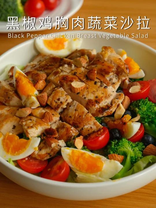 低脂高蛋白轻食简餐|黑椒鸡胸肉蔬菜沙拉