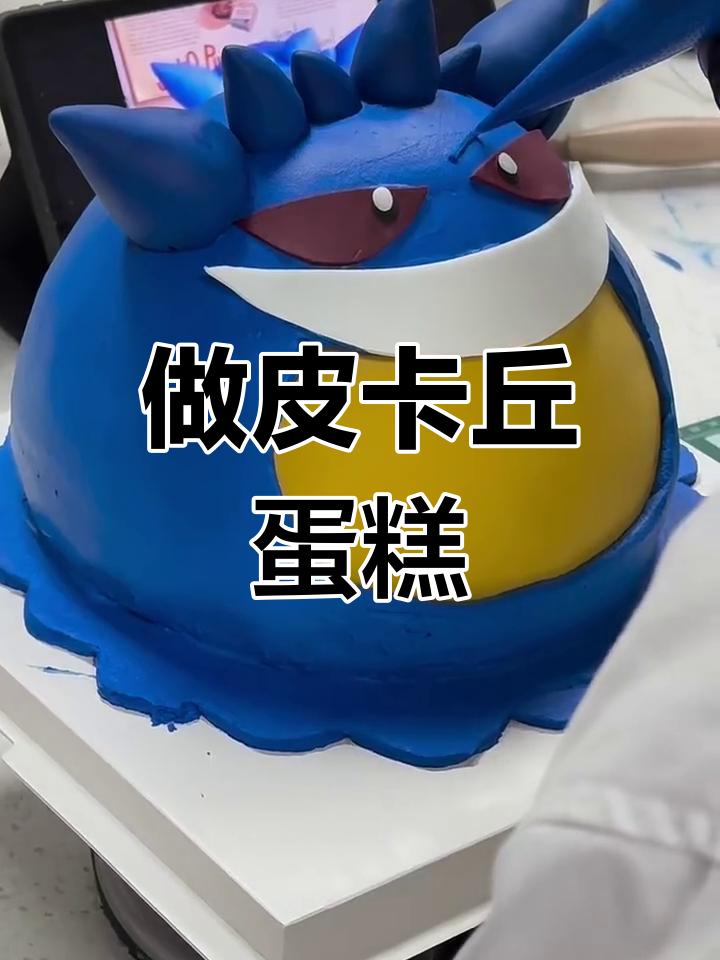 皮卡丘蛋糕大变身,一起沉浸式做蛋糕!