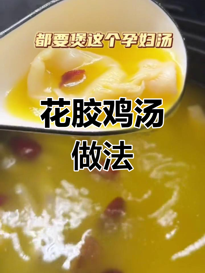 黄花胶炖鸡汤,滋补又美味