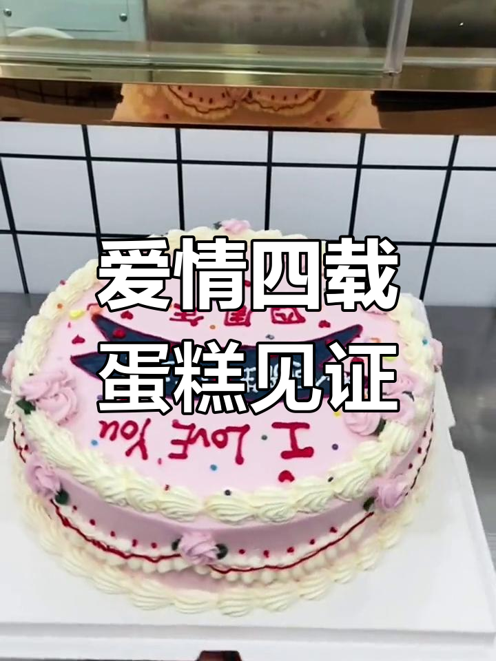 四周年纪念日,定制情侣蛋糕见证真爱誓言
