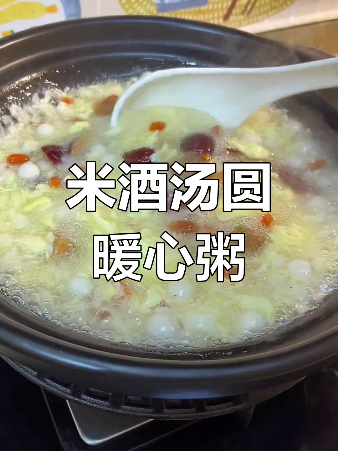 冬日暖粥,米酒小汤圆