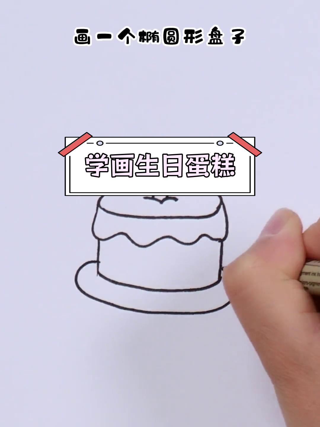 零基础学画生日蛋糕简笔画教程