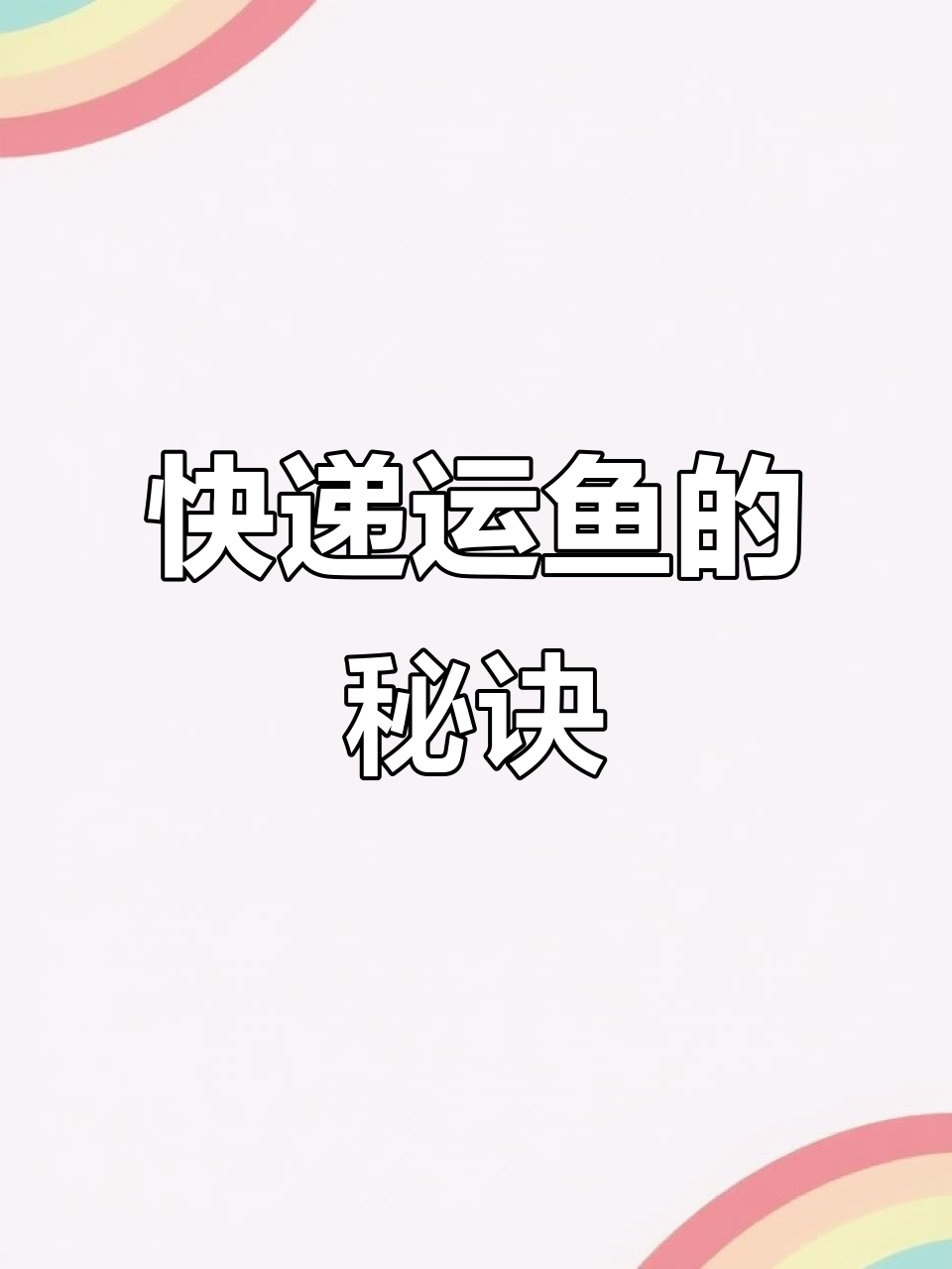 快递发鱼，空气包装法，轻松运输鲜活水产品！