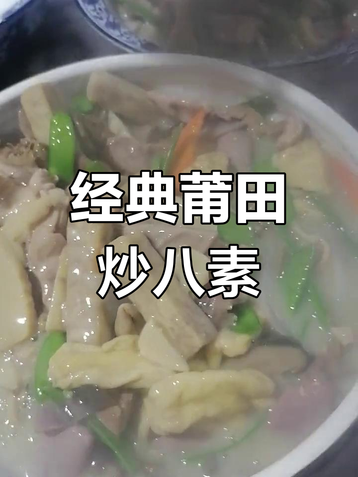 莆田特色炒八素,地道美味
