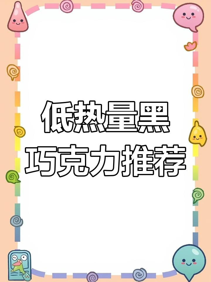 明治黑巧克力的不同口味,适合你的选择