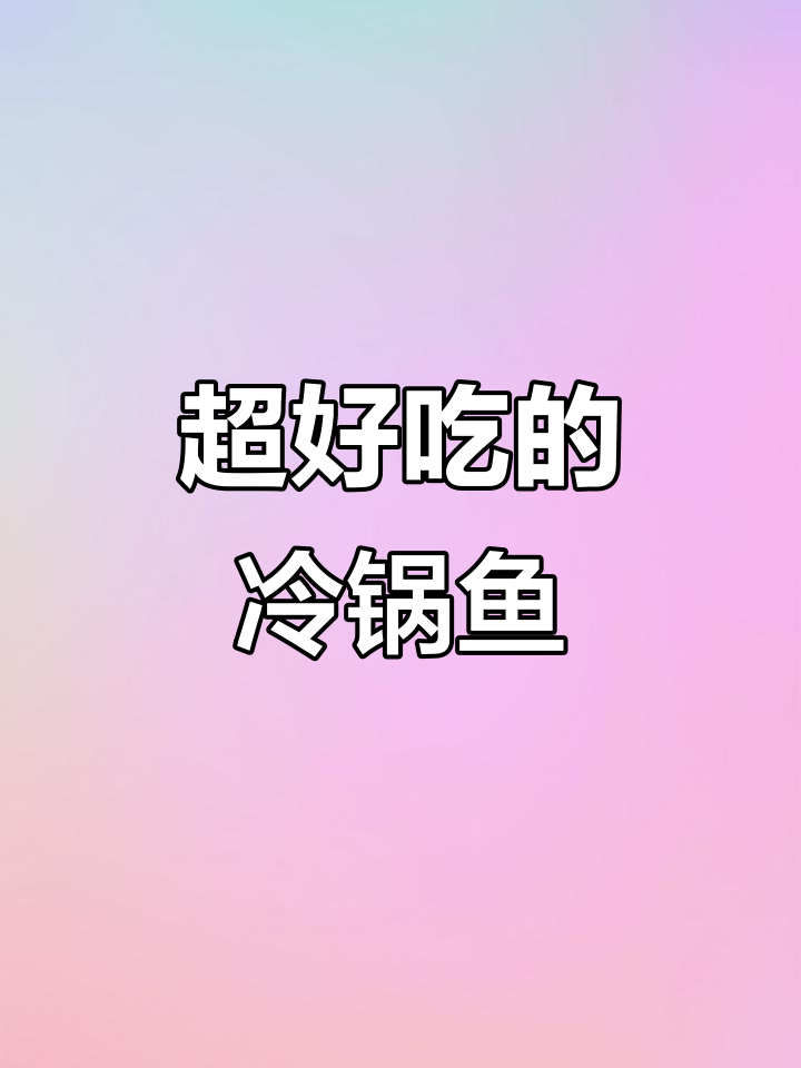 冷锅鱼这样做,鲜香十足!简单又美味