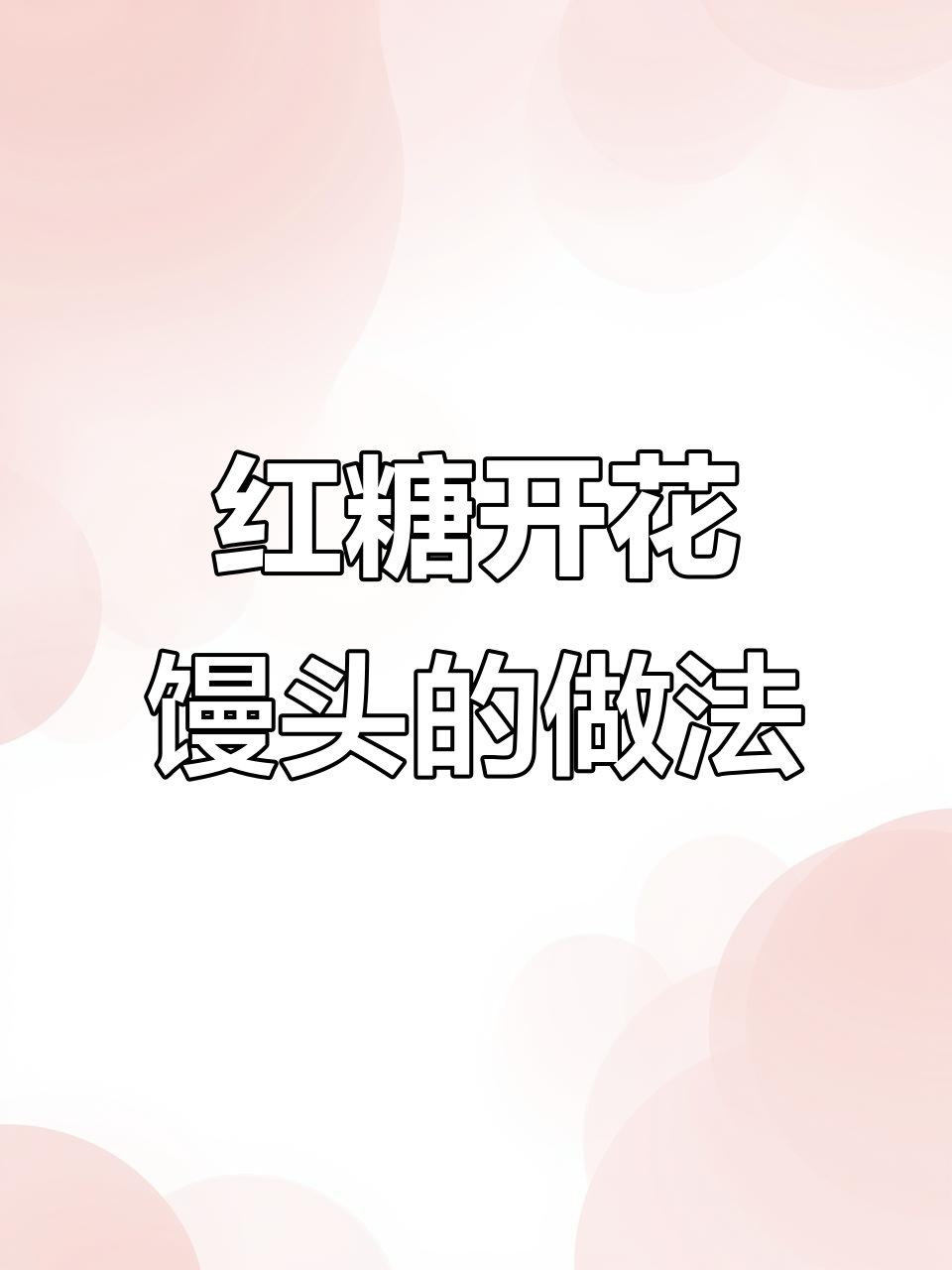 红糖红枣开花馒头，松软香甜，大人小孩都爱不释手
