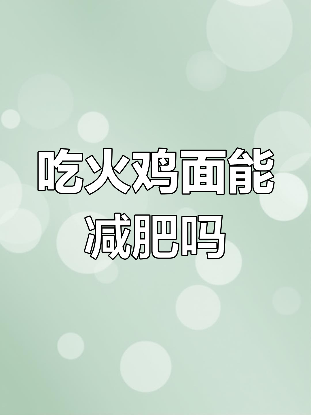 火鸡面热量惊人,减脂期这样吃最容易发胖