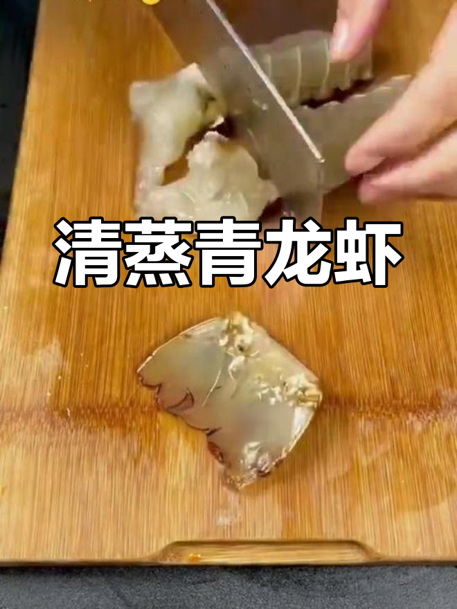 青龙虾的完美做法