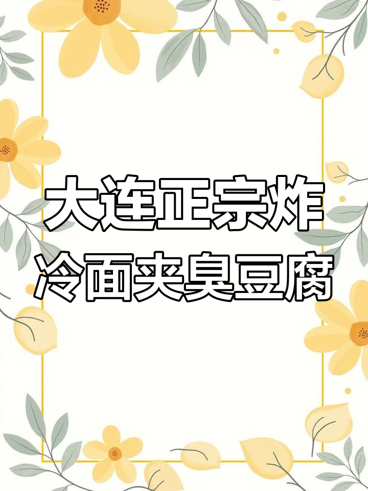 正宗大连炸冷面卷臭豆腐,酱料随心刷