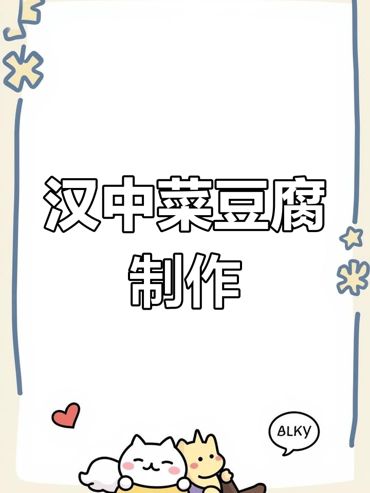 汉中菜豆腐稀饭的独特做法,口感超赞!