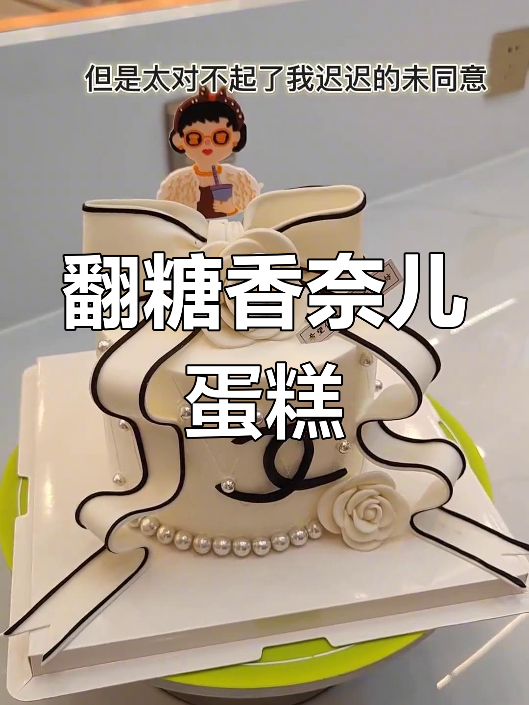 翻糖香奈儿蛋糕:颜值与价格并存,浪漫又昂贵