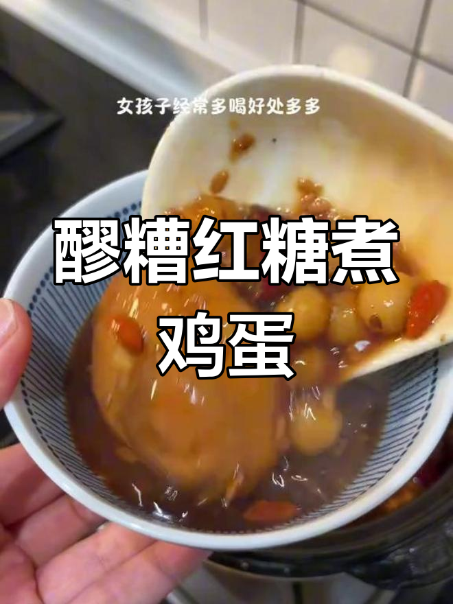 每月喝几次醪糟红糖煮鸡蛋,女生必看的好处