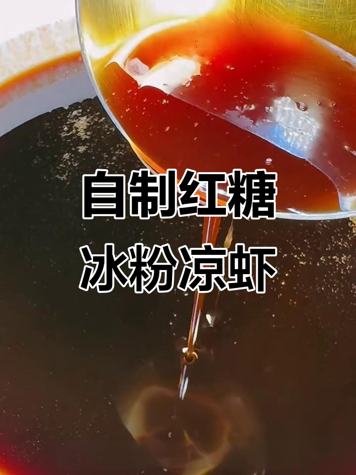 重庆冰粉凉糕必备红糖水，教你熬出完美口感