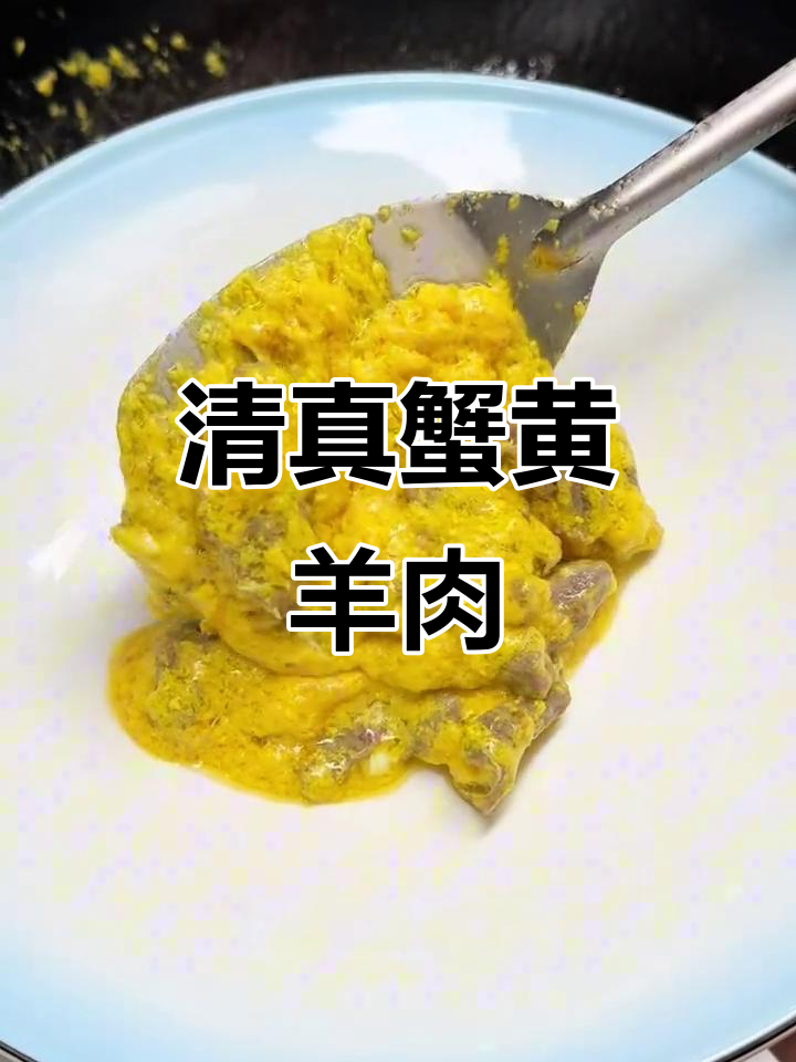 蟹黄羊肉配米饭,鲜香十足的清真美味