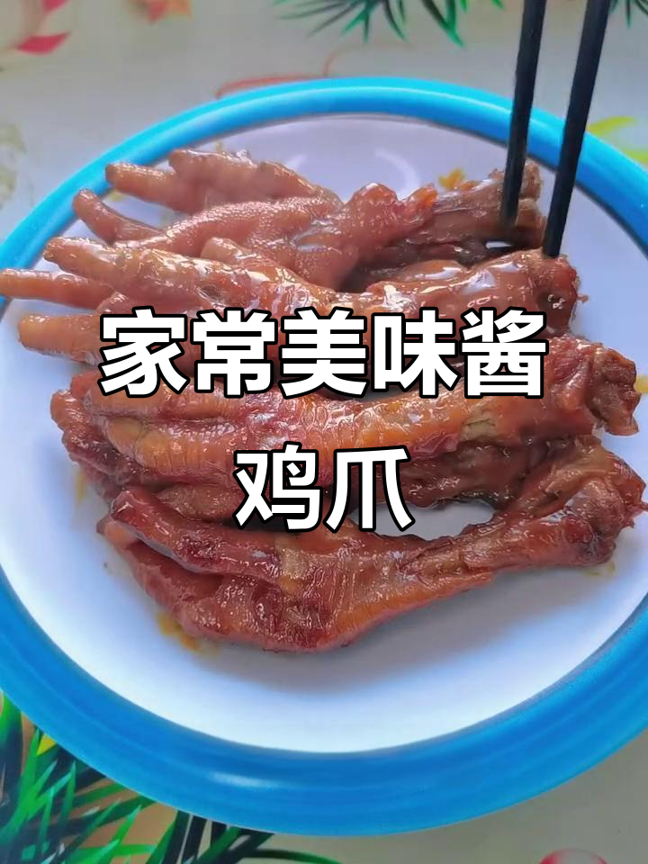 酱香鸡爪轻松做,味道停不下来!