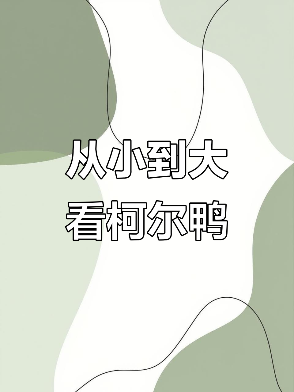 小时候到长大,柯尔鸭的变化大揭秘