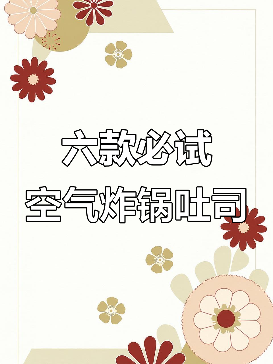 空气炸锅早餐吐司，六种做法让你停不下来