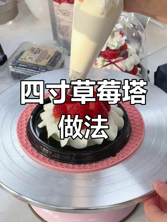 草莓塔手工制作教程,轻松学做四寸蛋糕