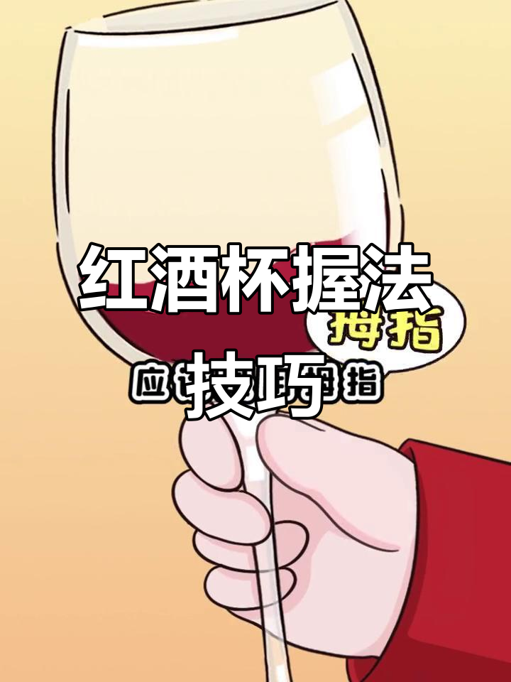 拿红酒杯的正确姿势,避免加热酒液影响风味