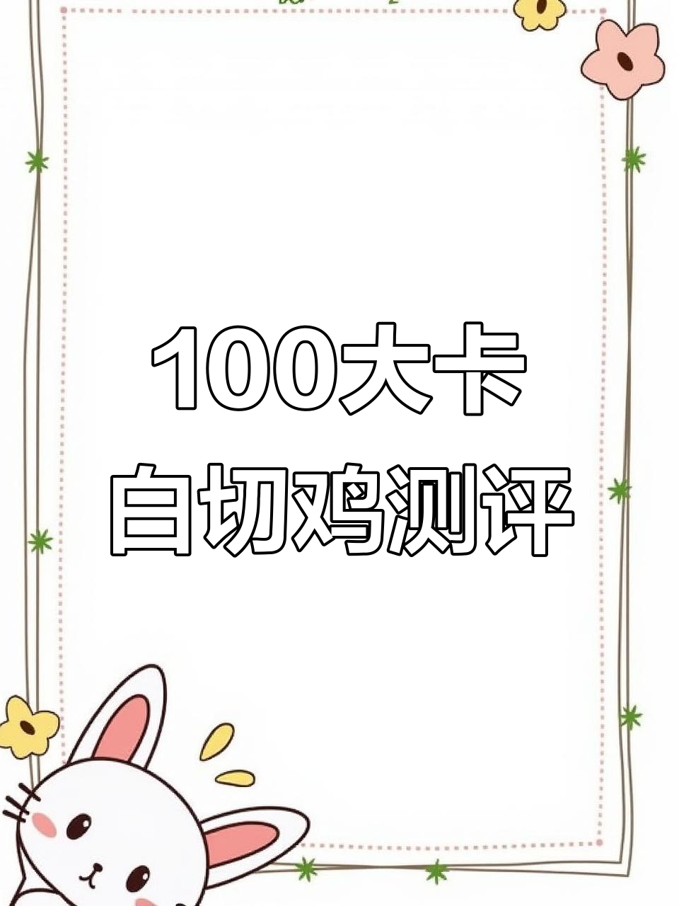 100大卡白切鸡到底有多少？带皮吃热量有点高