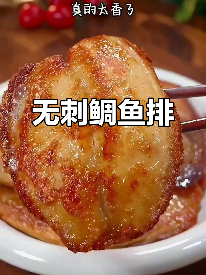 无刺鲷鱼排,小朋友吃得开心,妈妈更放心
