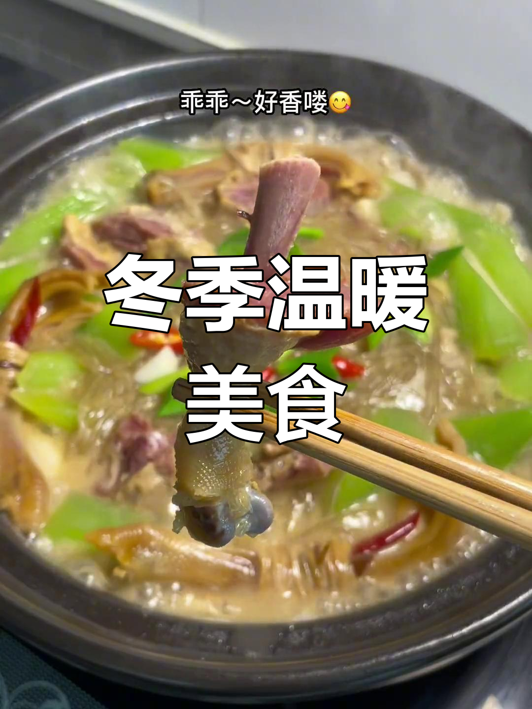 天气转凉,咸鸭腿与粉丝搭配,香气扑鼻,暖心又美味!