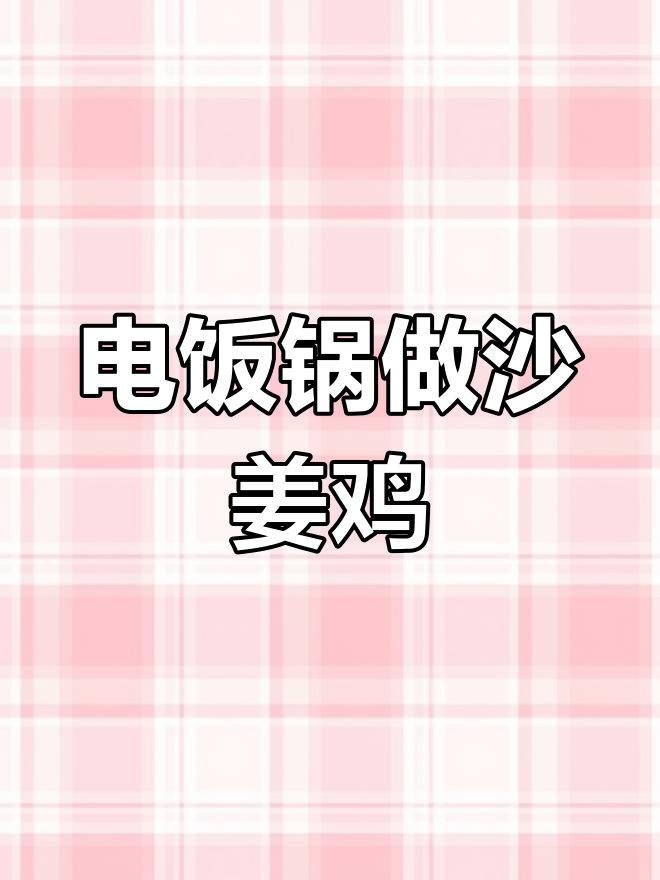 电饭锅版沙姜鸡,轻松做出美味佳肴