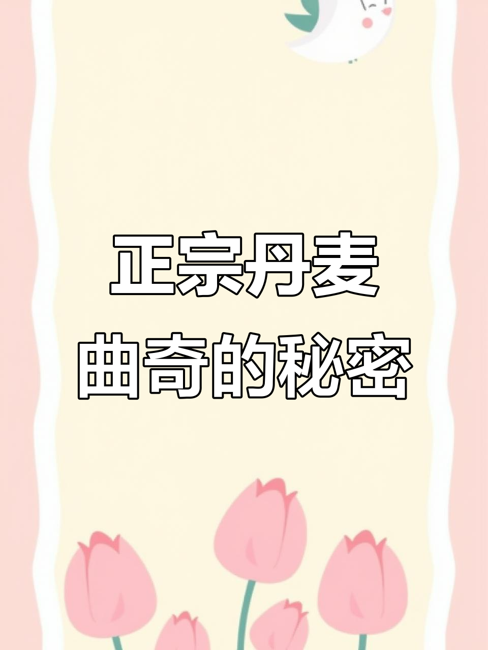 丹麦曲奇真假难辨：皇冠与蓝罐的真相大揭秘