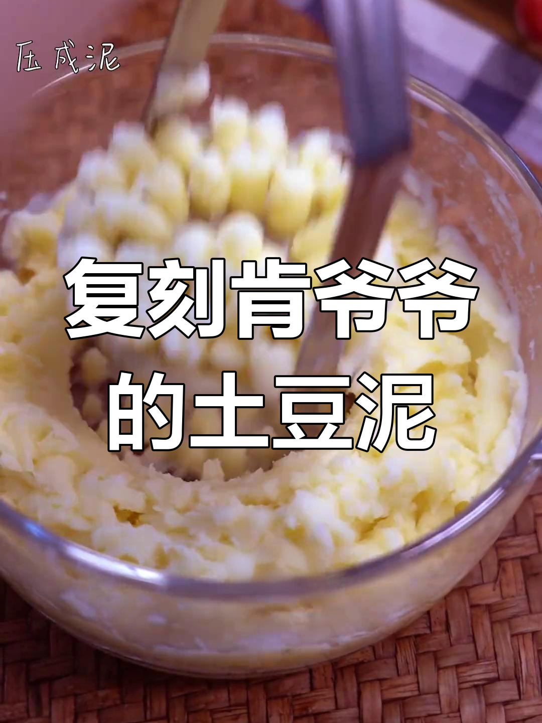 完美再现肯德基土豆泥,快让男友动手做吧!