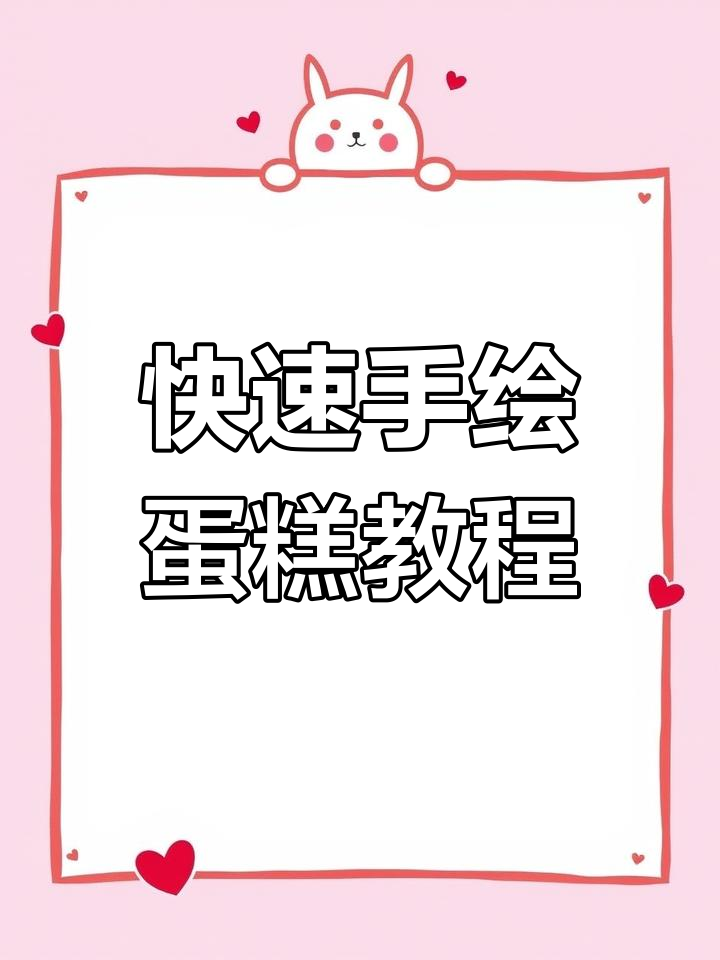 手绘蛋糕制作技巧大揭秘,轻松打造个性化生日惊喜