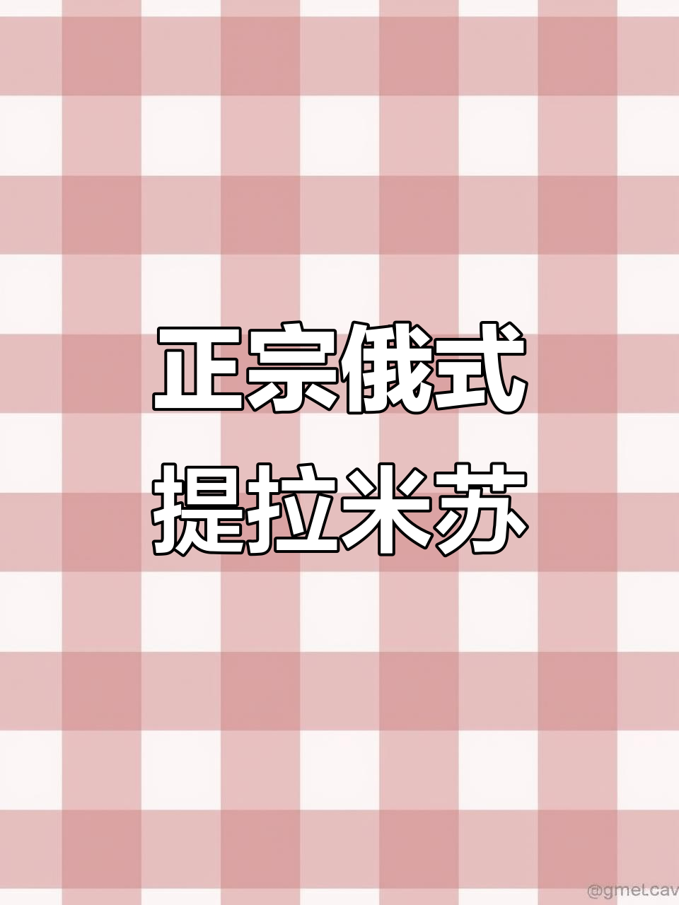 俄罗斯原装提拉米苏,松软又甜蜜!