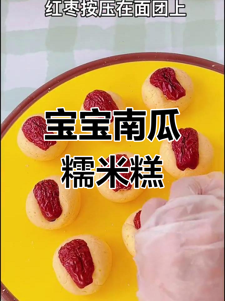 南瓜糯米糕,软糯香甜,宝宝最爱!