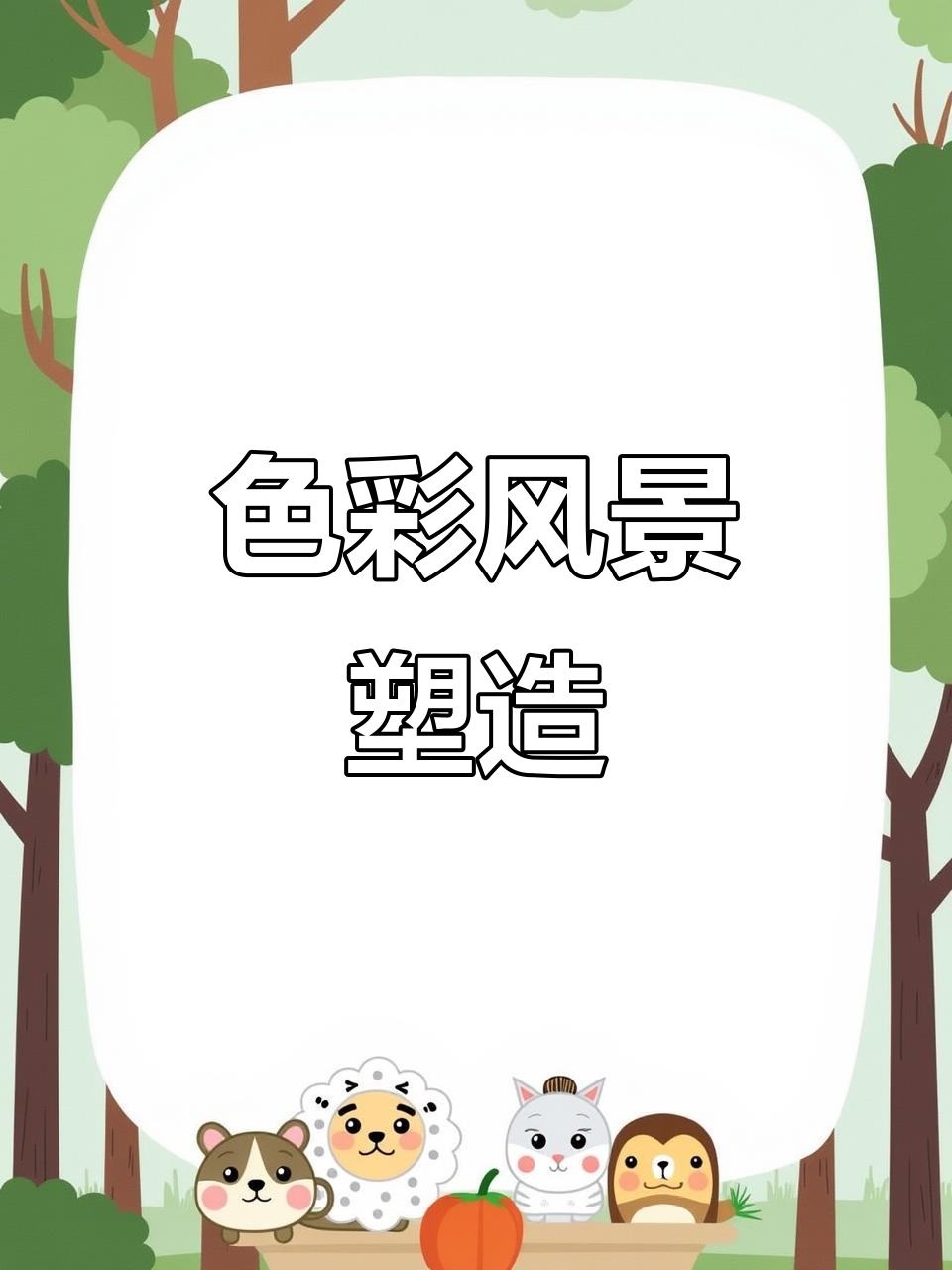 色彩风景写生技巧:从局部到整体,打造生动画面