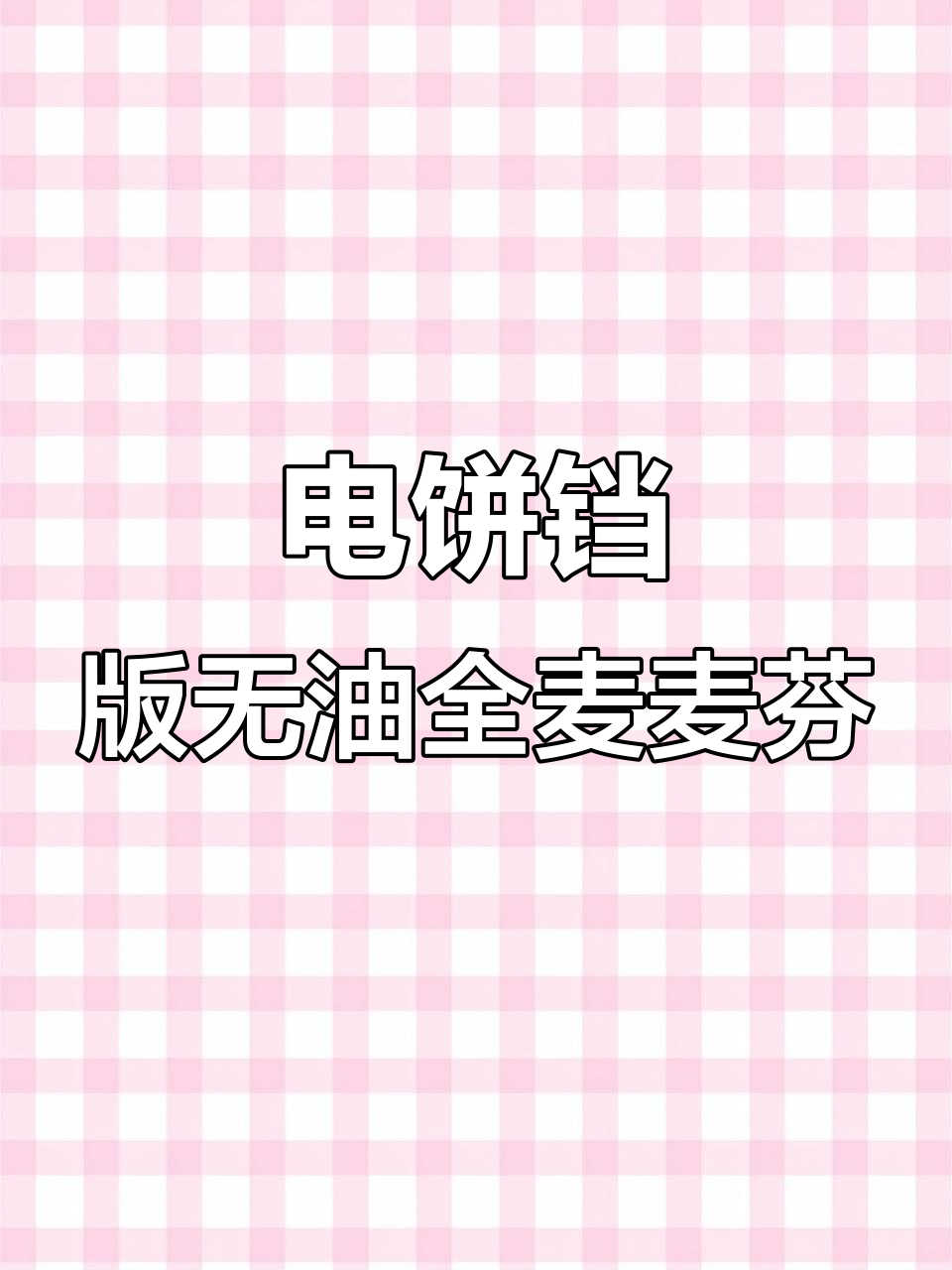 无烤箱全麦面包，电饼铛轻松搞定！