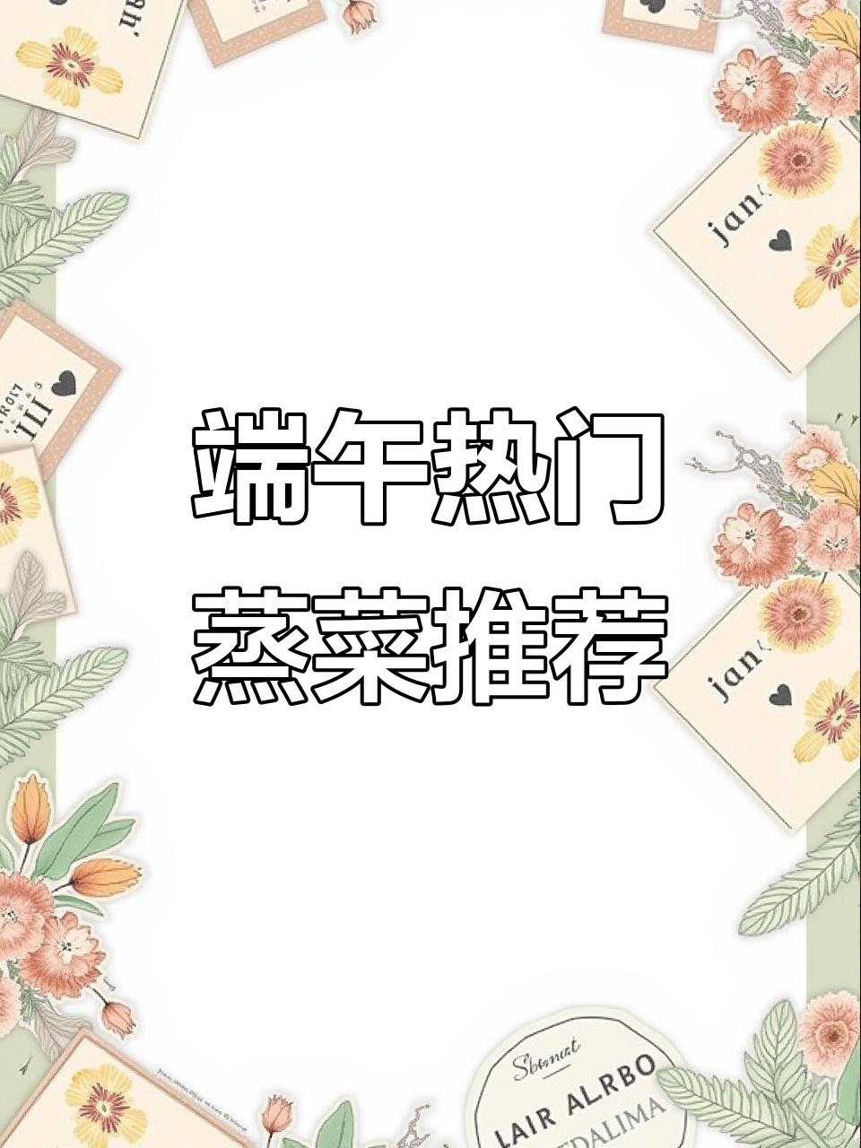 端午节必吃蒸菜,10道美味等你来试!最后一道价值千万