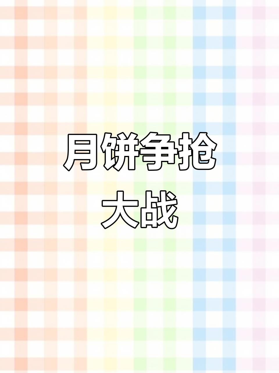 抢大月饼太疯狂,每天都挤满了人