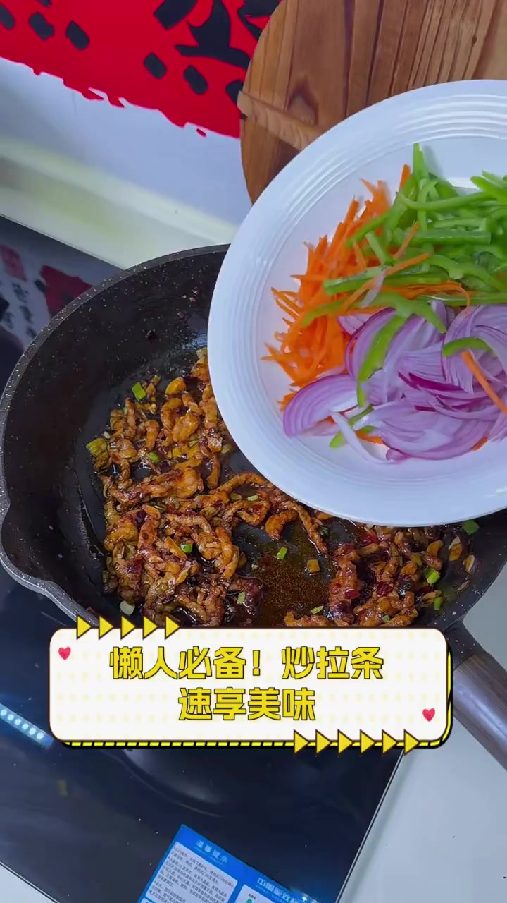 懒人必备!炒拉条,速享美味