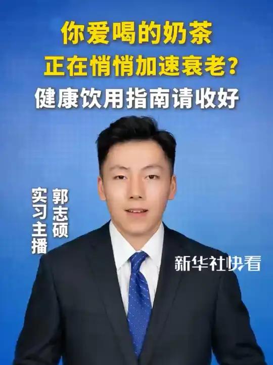你爱喝的奶茶，正在悄悄加速衰老？健康饮用指南请收好