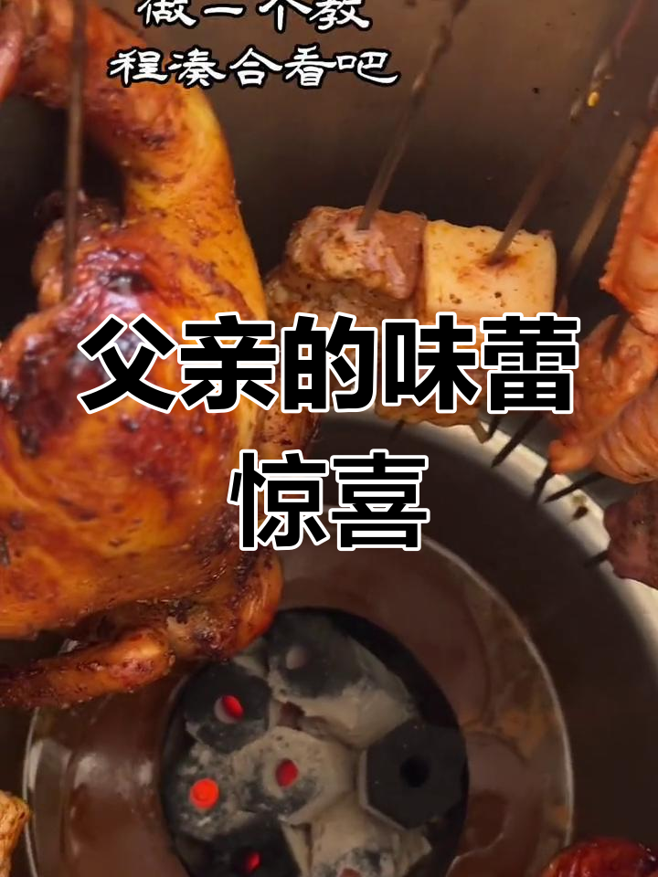 父亲节亲手做烤鸡,味道超棒,却忘了记录这温馨的一刻