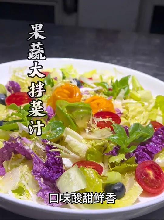 大拌菜这样做酸甜鲜香，爽口夏季小凉菜，浇汁即可