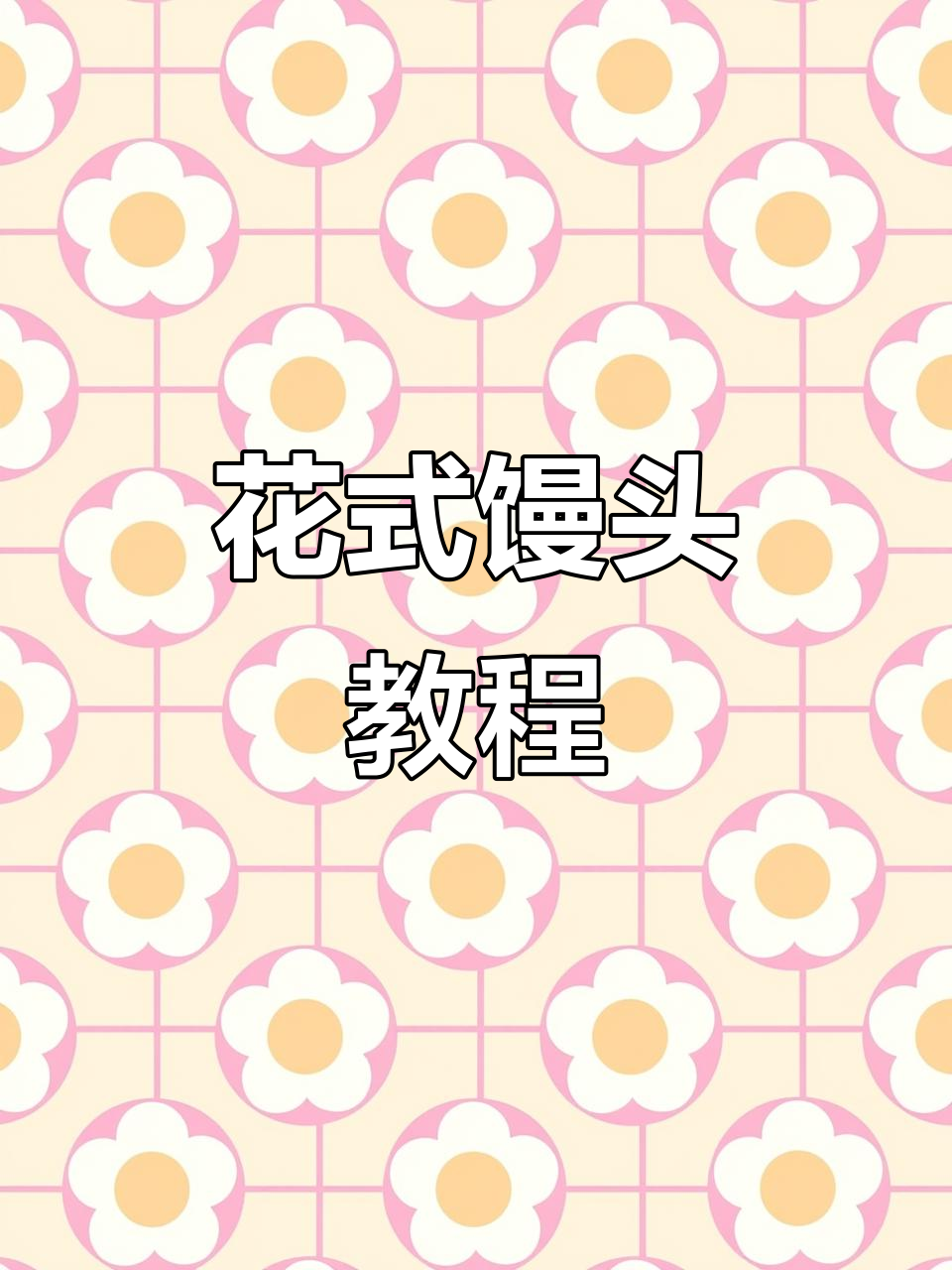 仙人掌馒头新做法,超简单步骤教你做花朵小点心