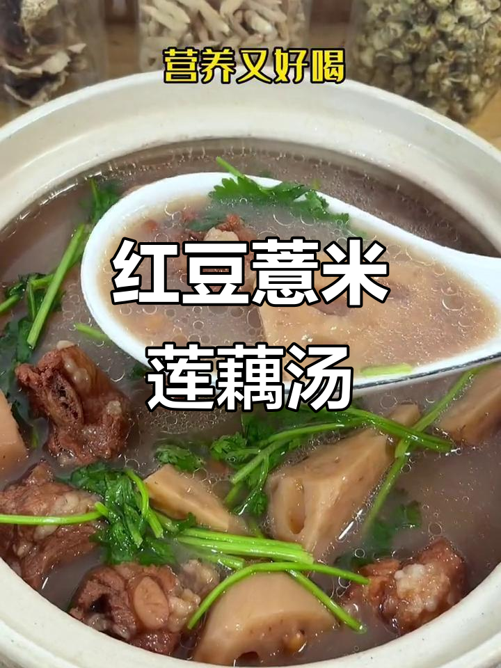 夏季必备红豆薏米莲藕汤，营养满满又美味