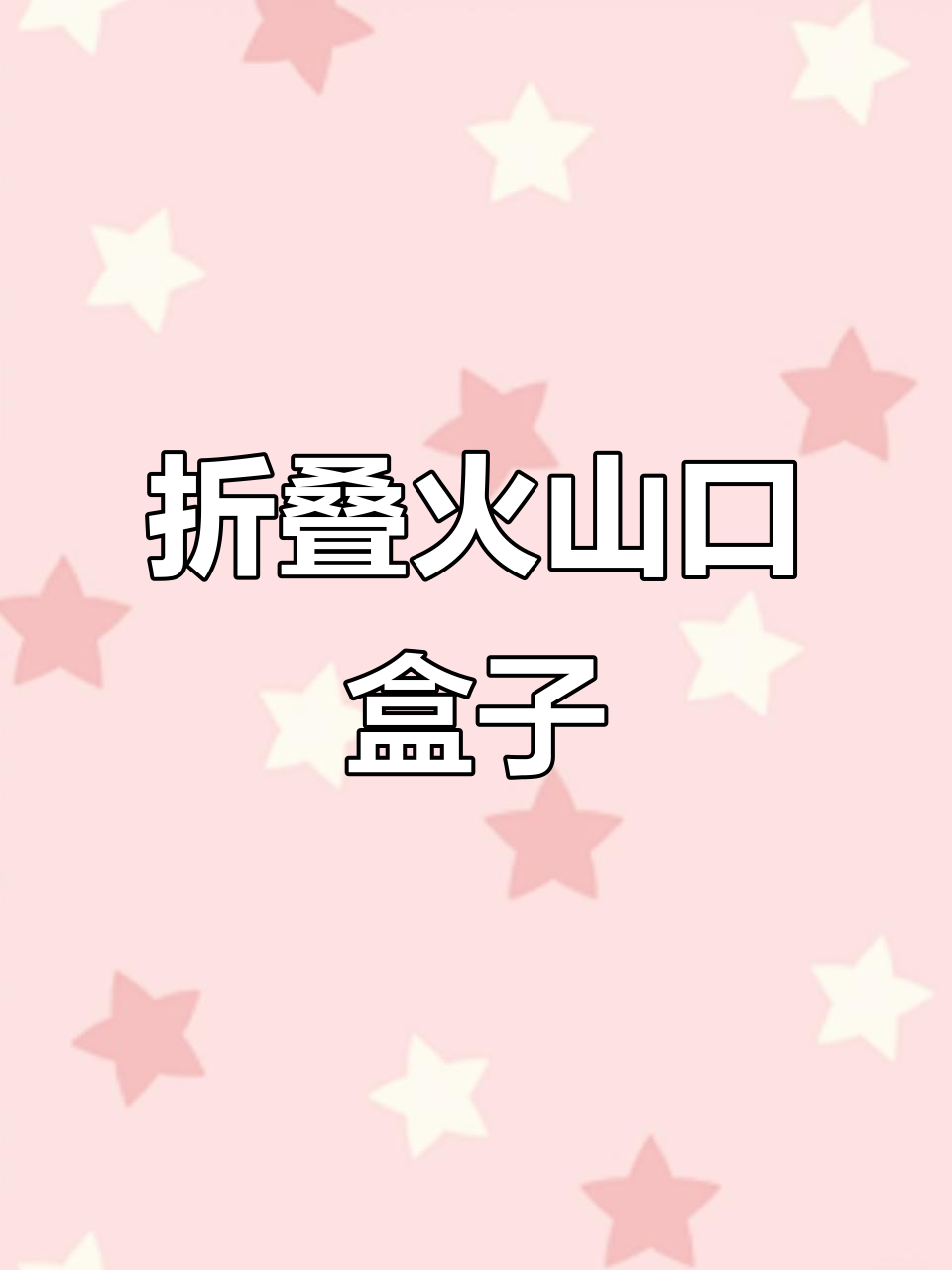 折纸火山口盒子,简单步骤教你玩转创意手工