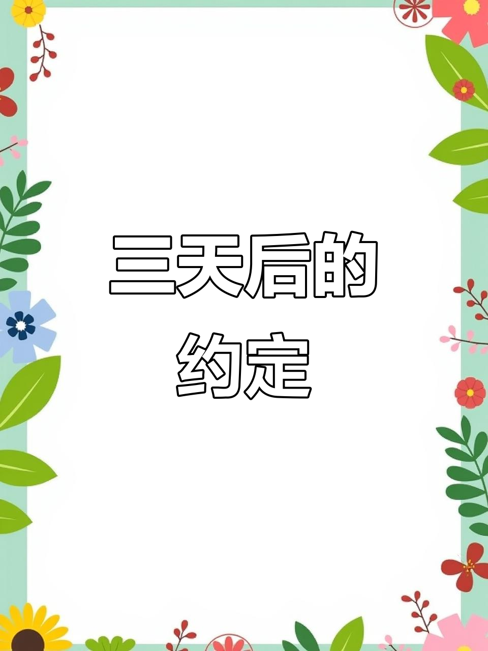 朋友,三天后别忘了给我带旺仔巧克力奶哦!