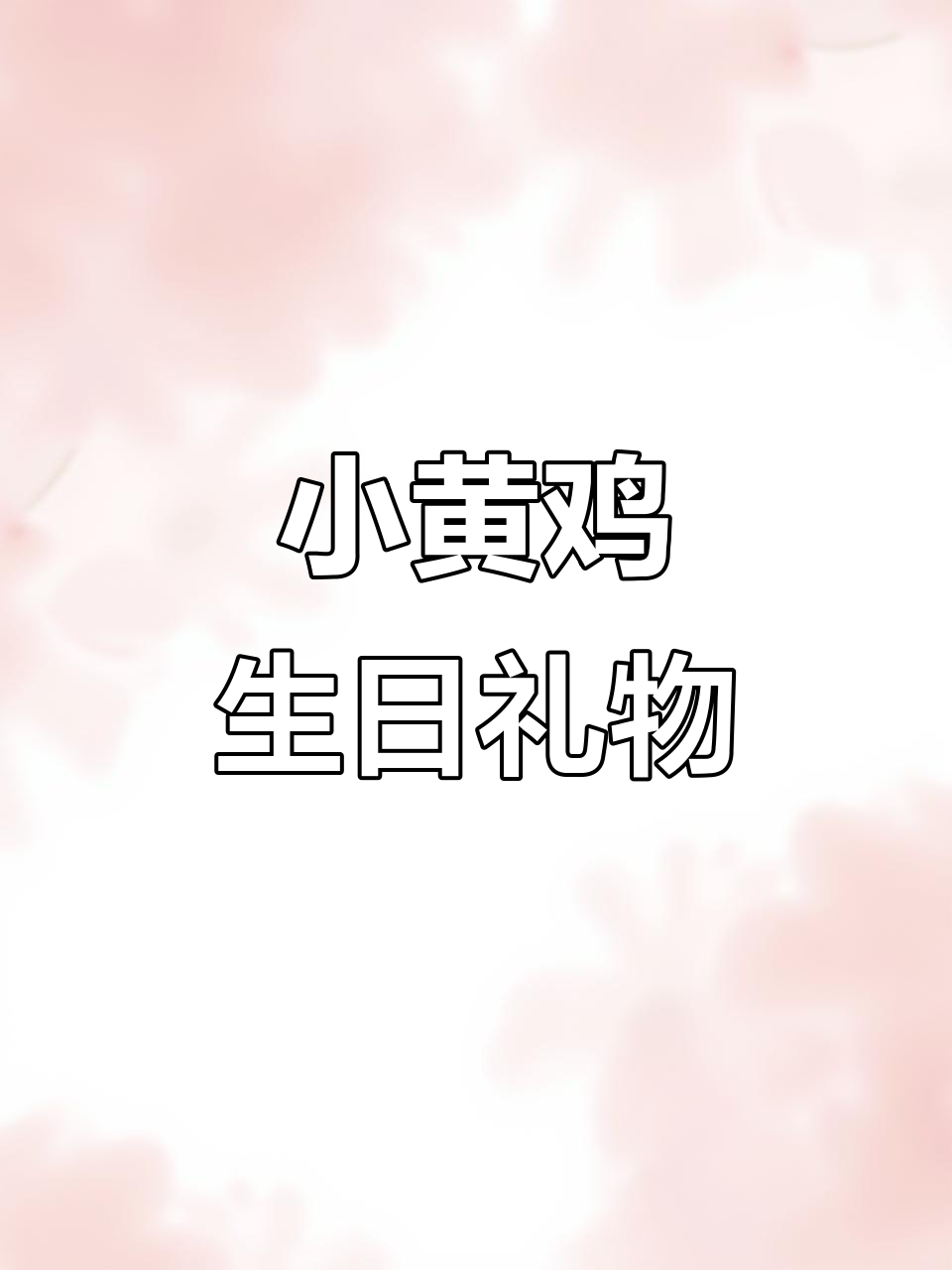 手工小黄鸡,闺蜜专属生肖礼物制作教程